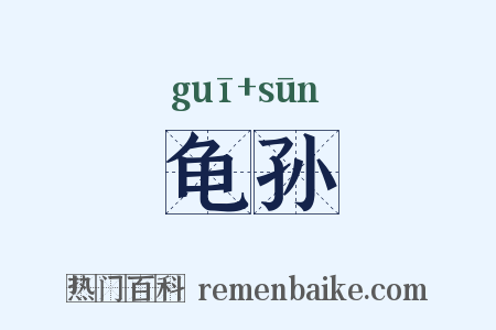 龟孙是什么意思的图片